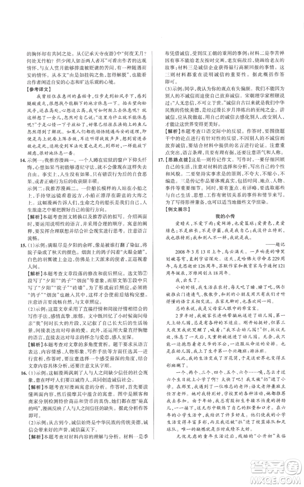 北京教育出版社2022秋季名校作業(yè)八年級上冊語文人教版參考答案