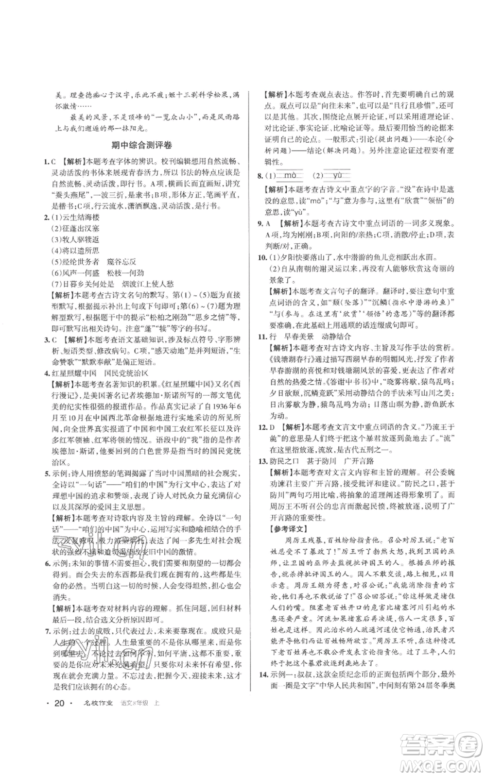 北京教育出版社2022秋季名校作業(yè)八年級上冊語文人教版參考答案