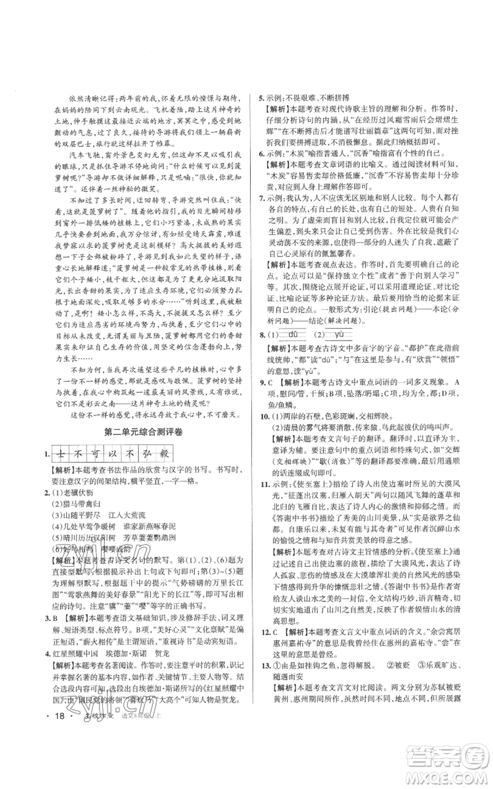 北京教育出版社2022秋季名校作業(yè)八年級上冊語文人教版參考答案