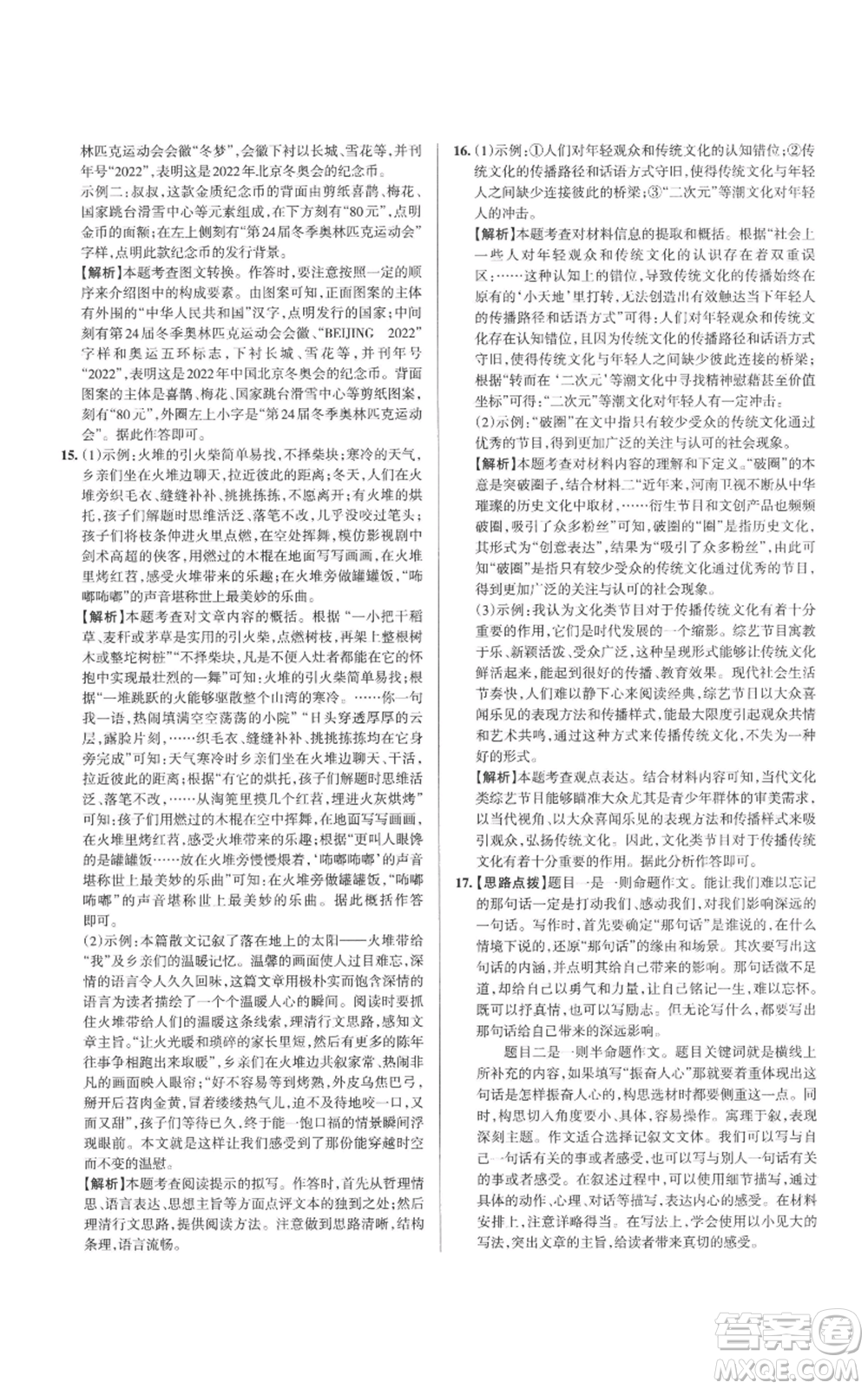 北京教育出版社2022秋季名校作業(yè)八年級上冊語文人教版參考答案