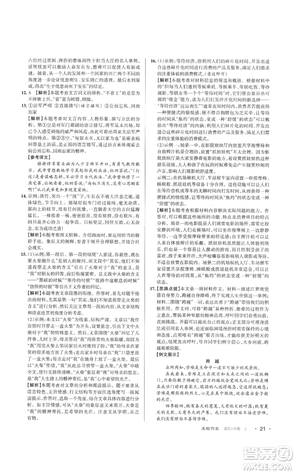 北京教育出版社2022秋季名校作業(yè)八年級上冊語文人教版參考答案