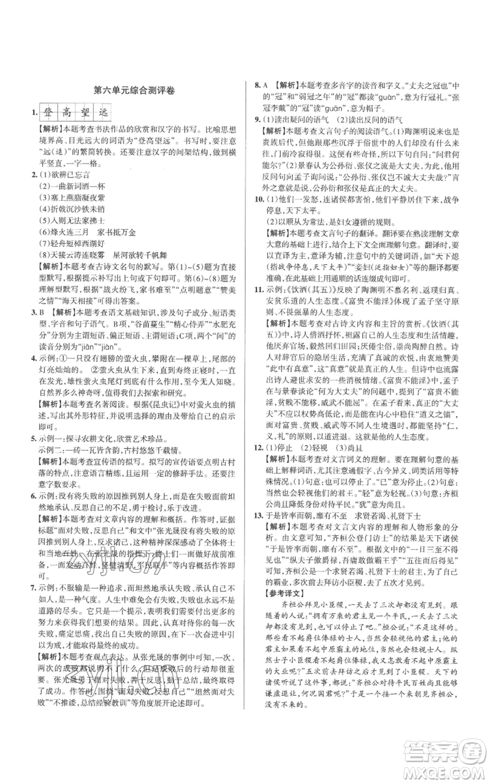 北京教育出版社2022秋季名校作業(yè)八年級上冊語文人教版參考答案