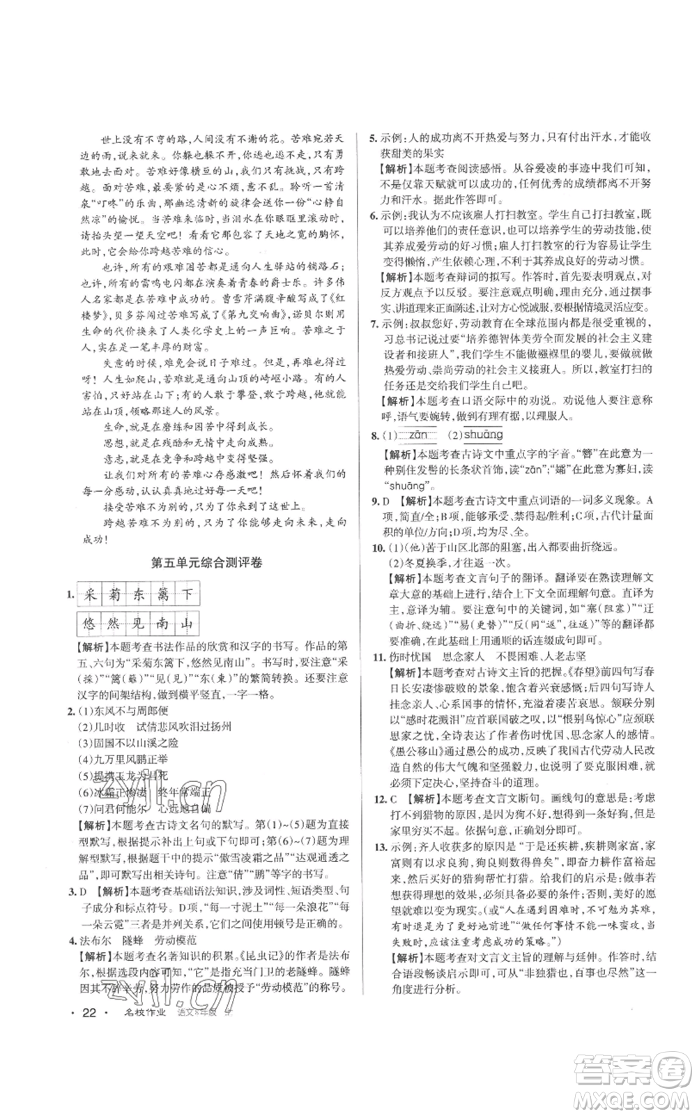 北京教育出版社2022秋季名校作業(yè)八年級上冊語文人教版參考答案