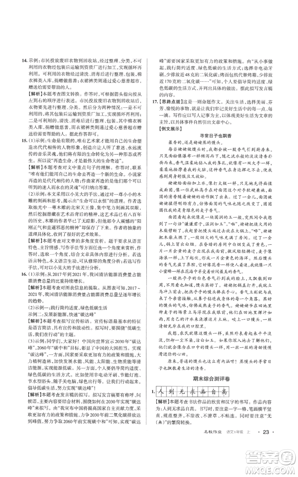 北京教育出版社2022秋季名校作業(yè)八年級上冊語文人教版參考答案