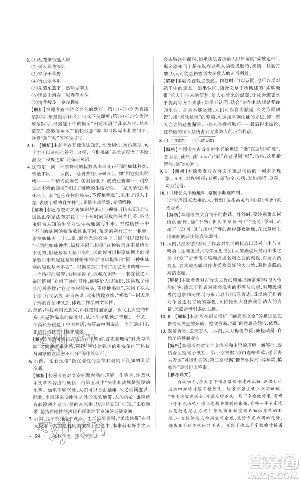 北京教育出版社2022秋季名校作業(yè)八年級上冊語文人教版參考答案