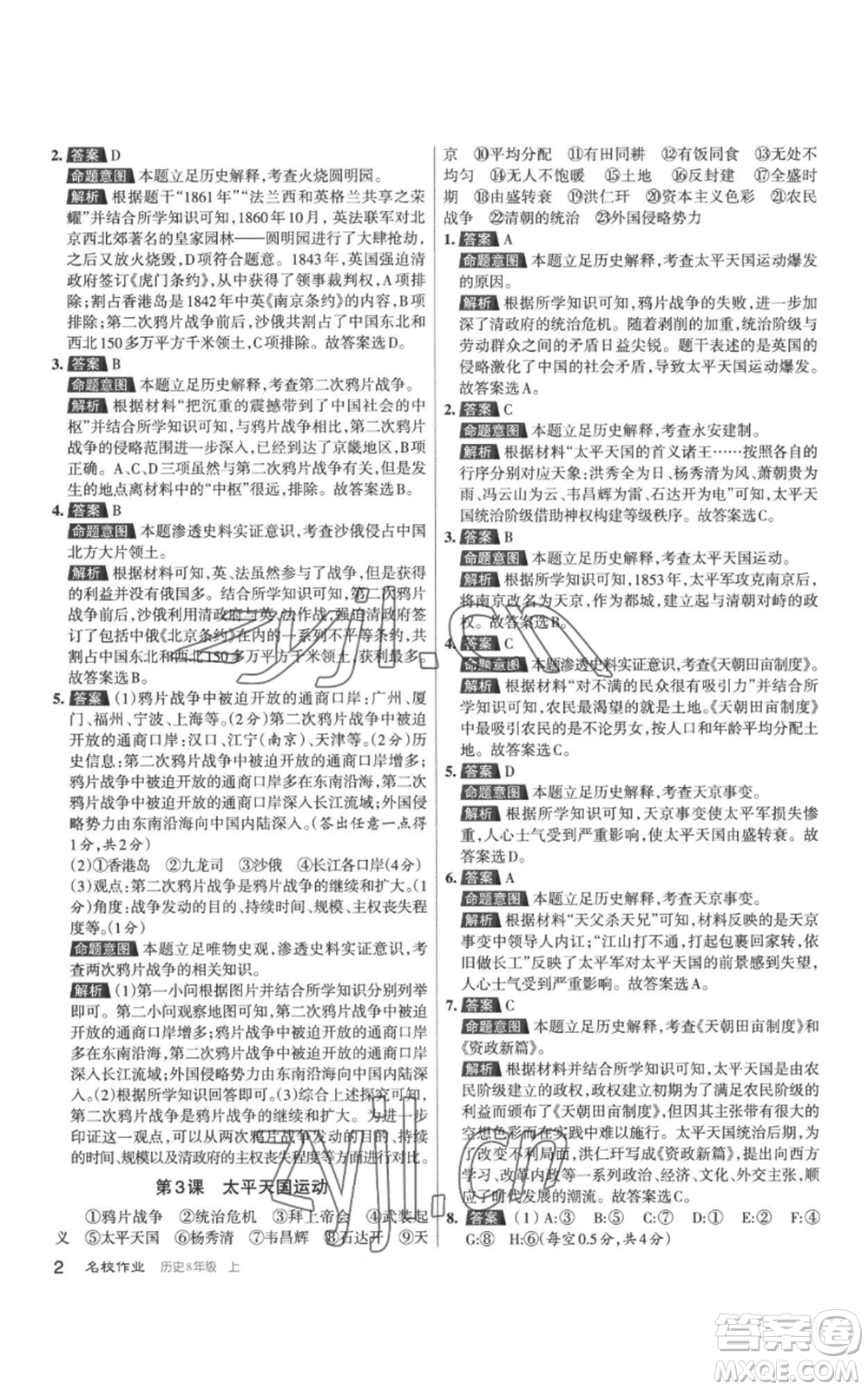 北京教育出版社2022秋季名校作業(yè)八年級(jí)上冊歷史人教版參考答案