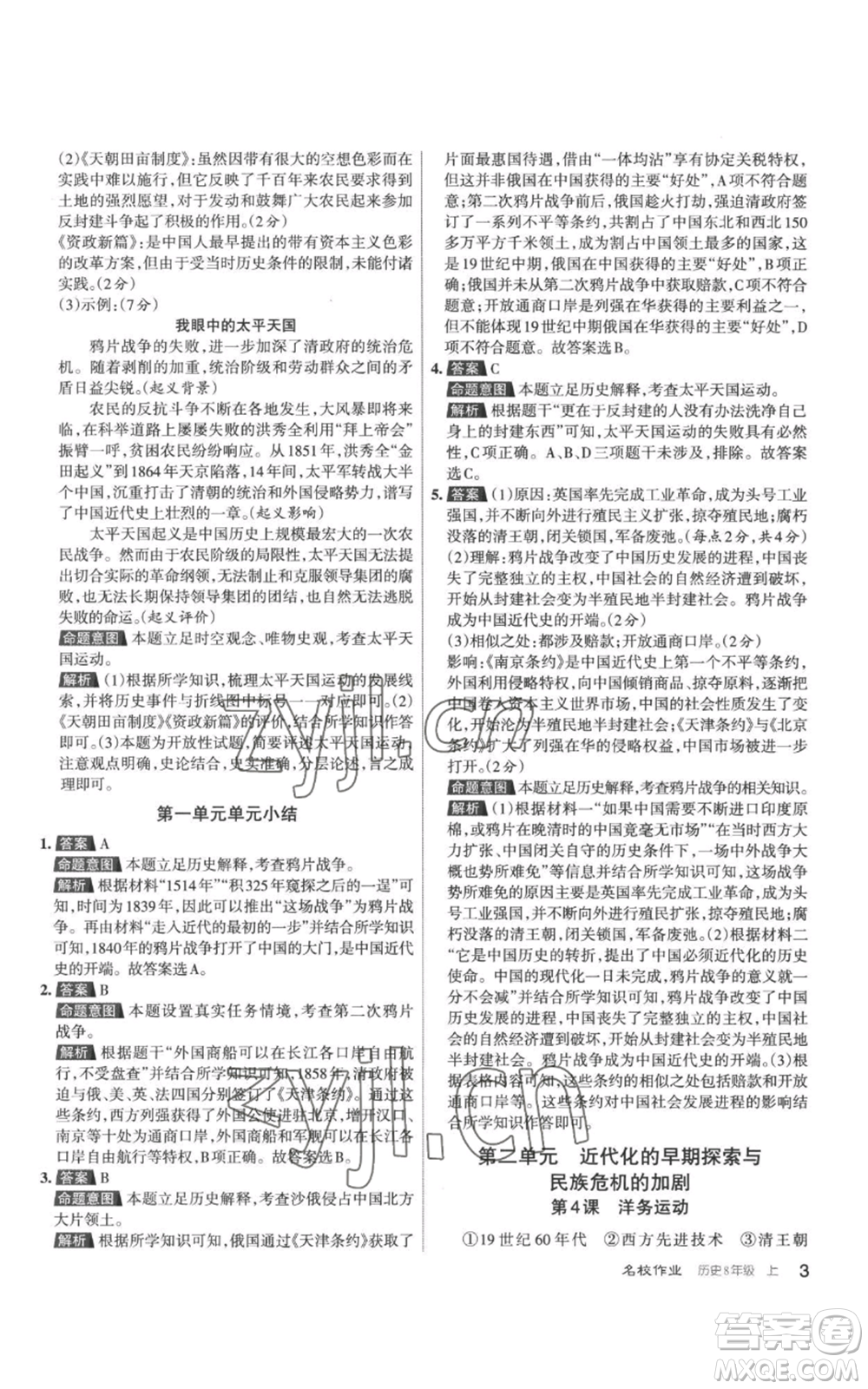 北京教育出版社2022秋季名校作業(yè)八年級(jí)上冊歷史人教版參考答案