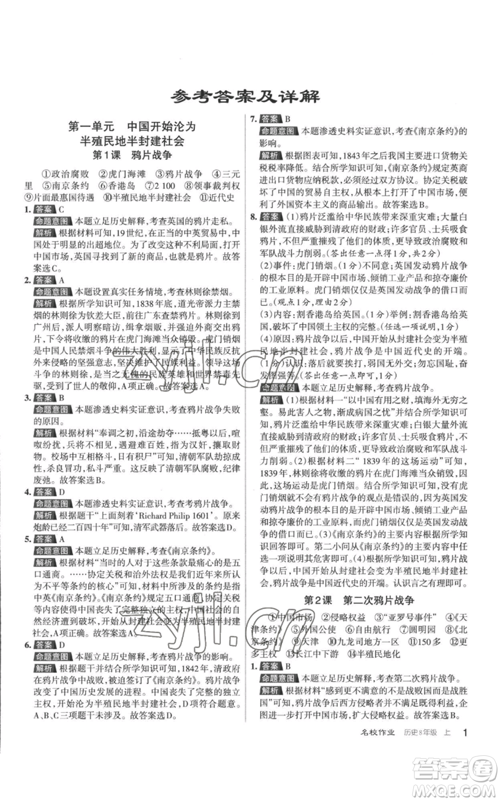 北京教育出版社2022秋季名校作業(yè)八年級(jí)上冊歷史人教版參考答案