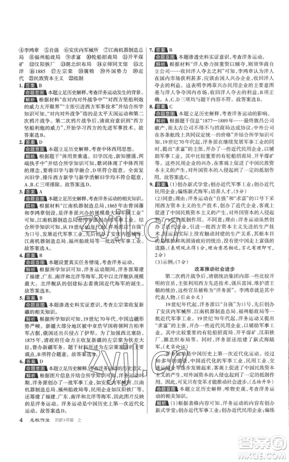 北京教育出版社2022秋季名校作業(yè)八年級(jí)上冊歷史人教版參考答案