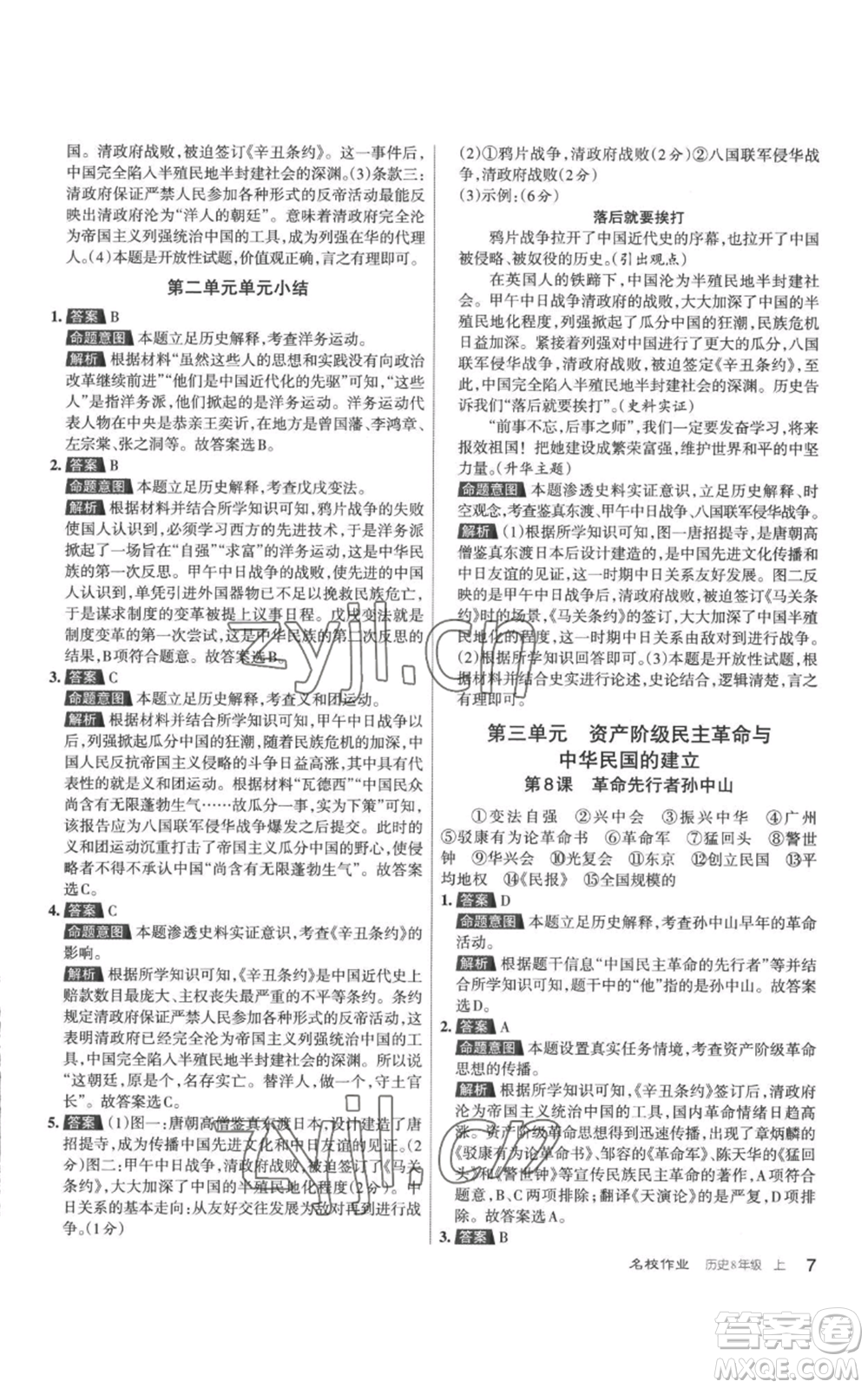北京教育出版社2022秋季名校作業(yè)八年級(jí)上冊歷史人教版參考答案