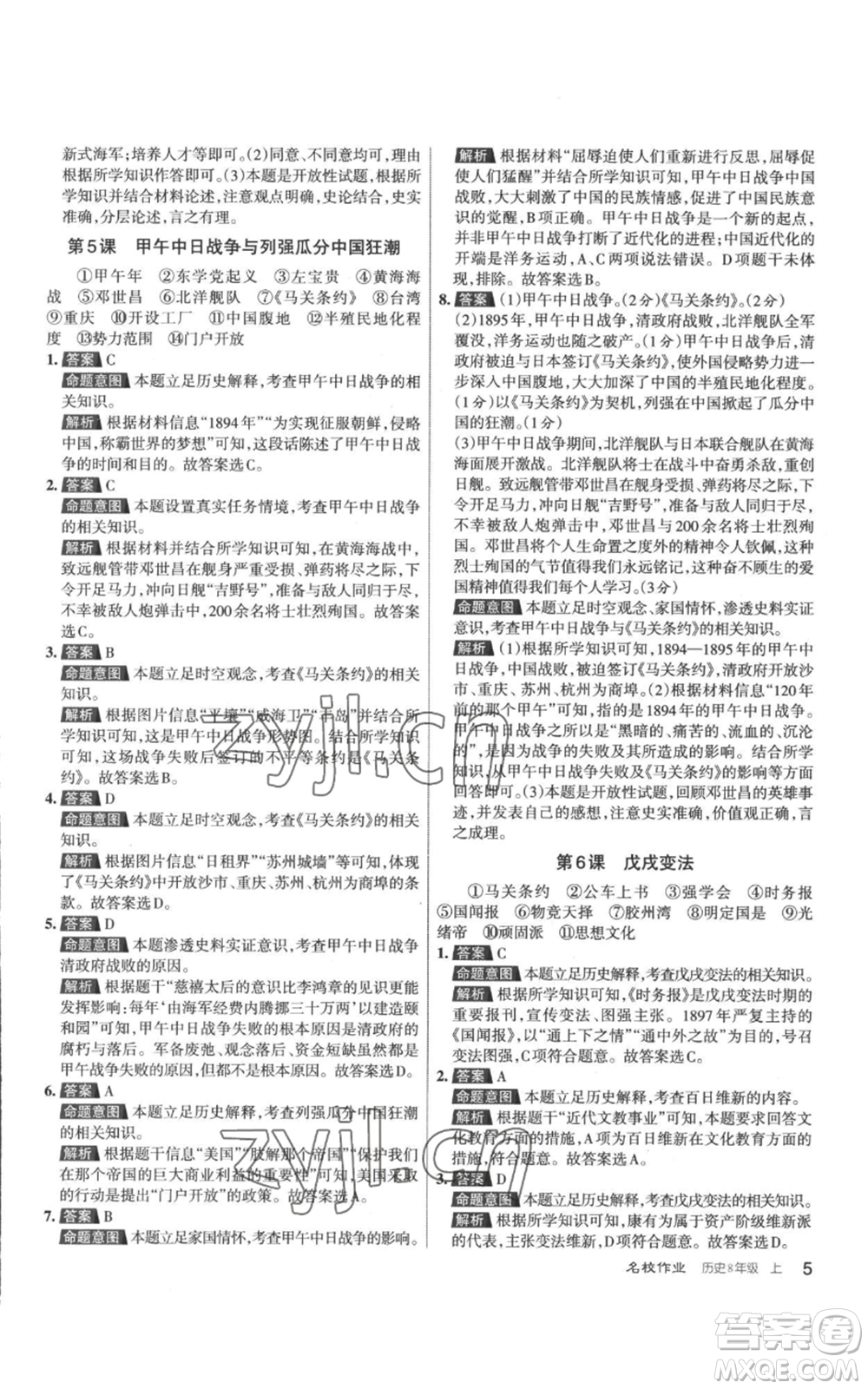 北京教育出版社2022秋季名校作業(yè)八年級(jí)上冊歷史人教版參考答案