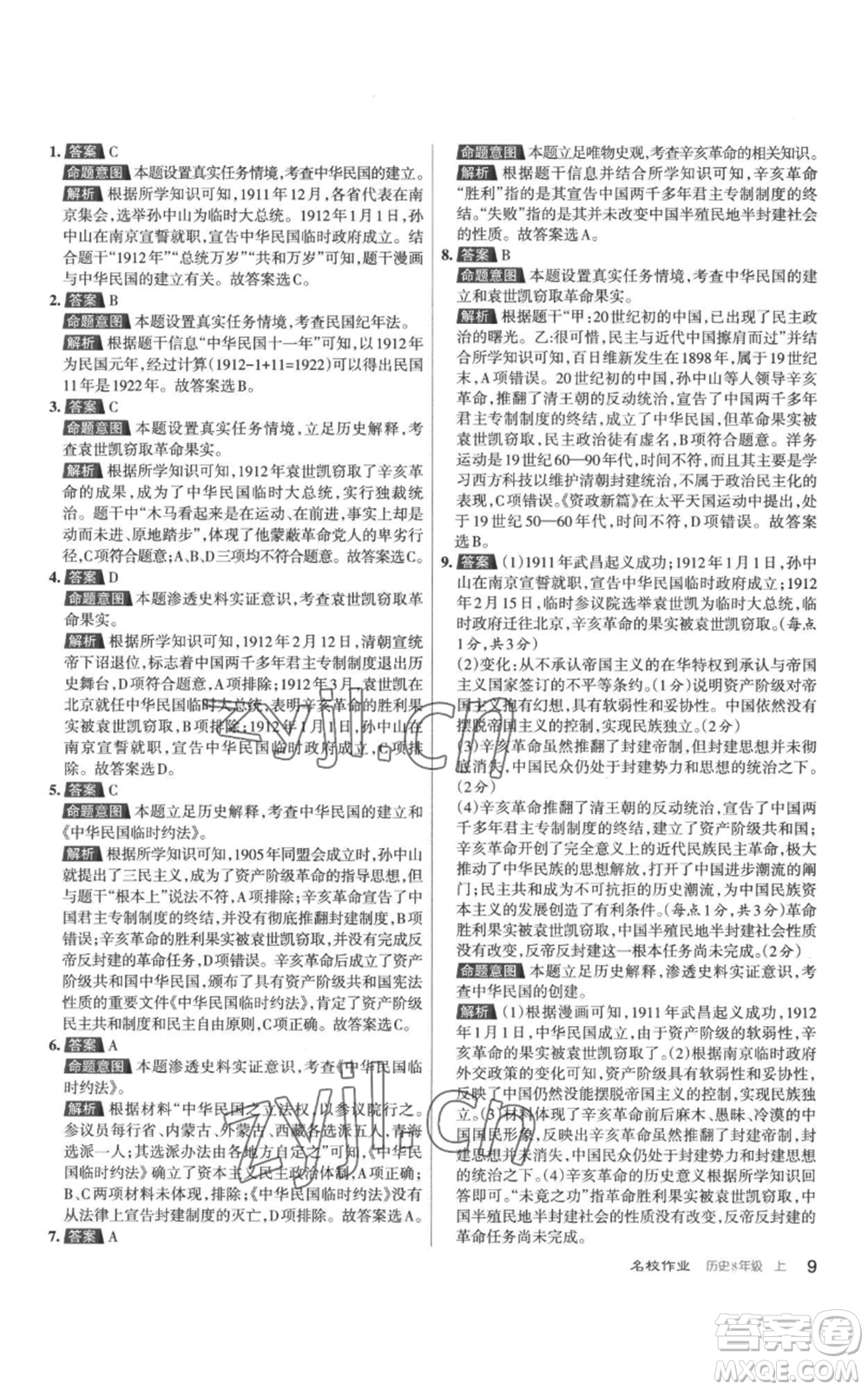 北京教育出版社2022秋季名校作業(yè)八年級(jí)上冊歷史人教版參考答案