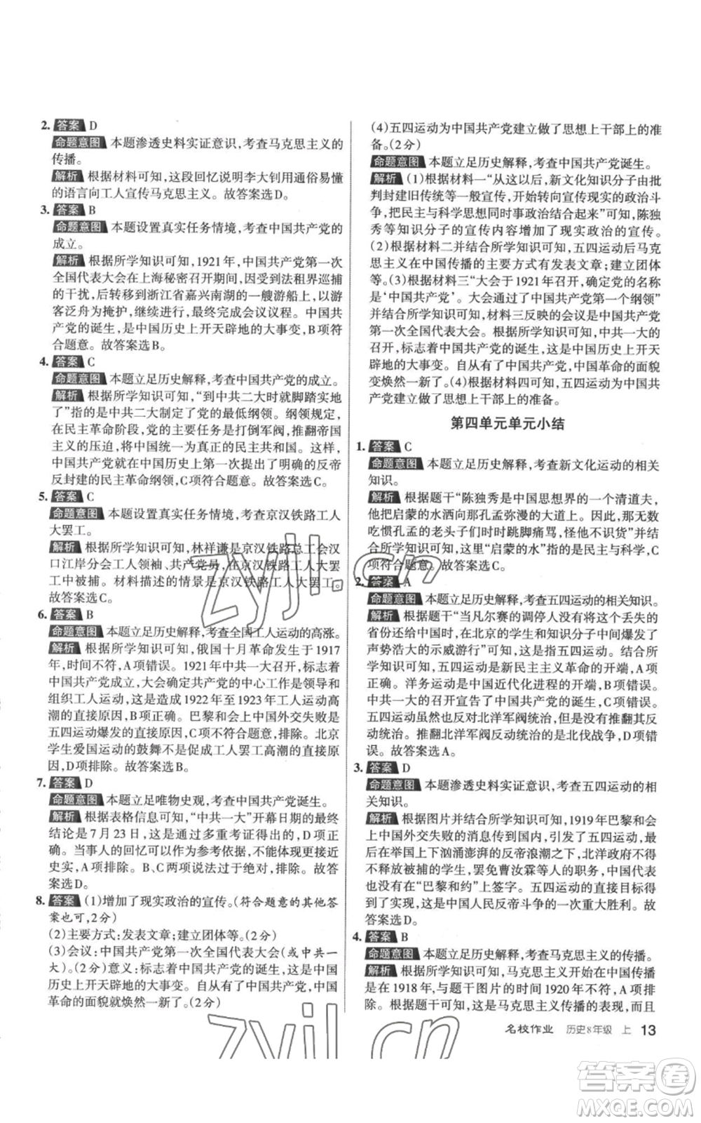 北京教育出版社2022秋季名校作業(yè)八年級(jí)上冊歷史人教版參考答案