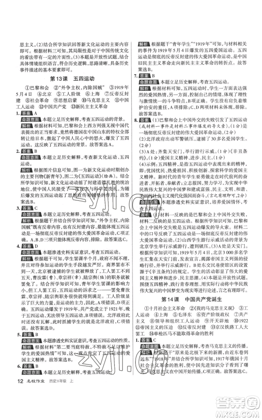 北京教育出版社2022秋季名校作業(yè)八年級(jí)上冊歷史人教版參考答案