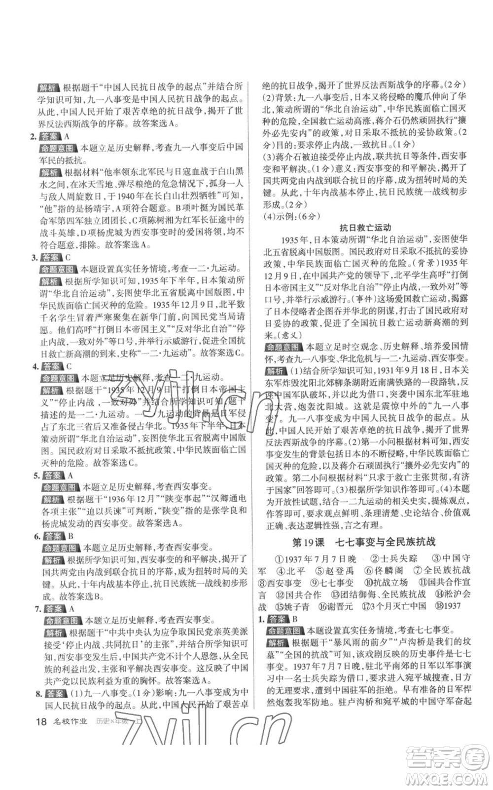 北京教育出版社2022秋季名校作業(yè)八年級(jí)上冊歷史人教版參考答案