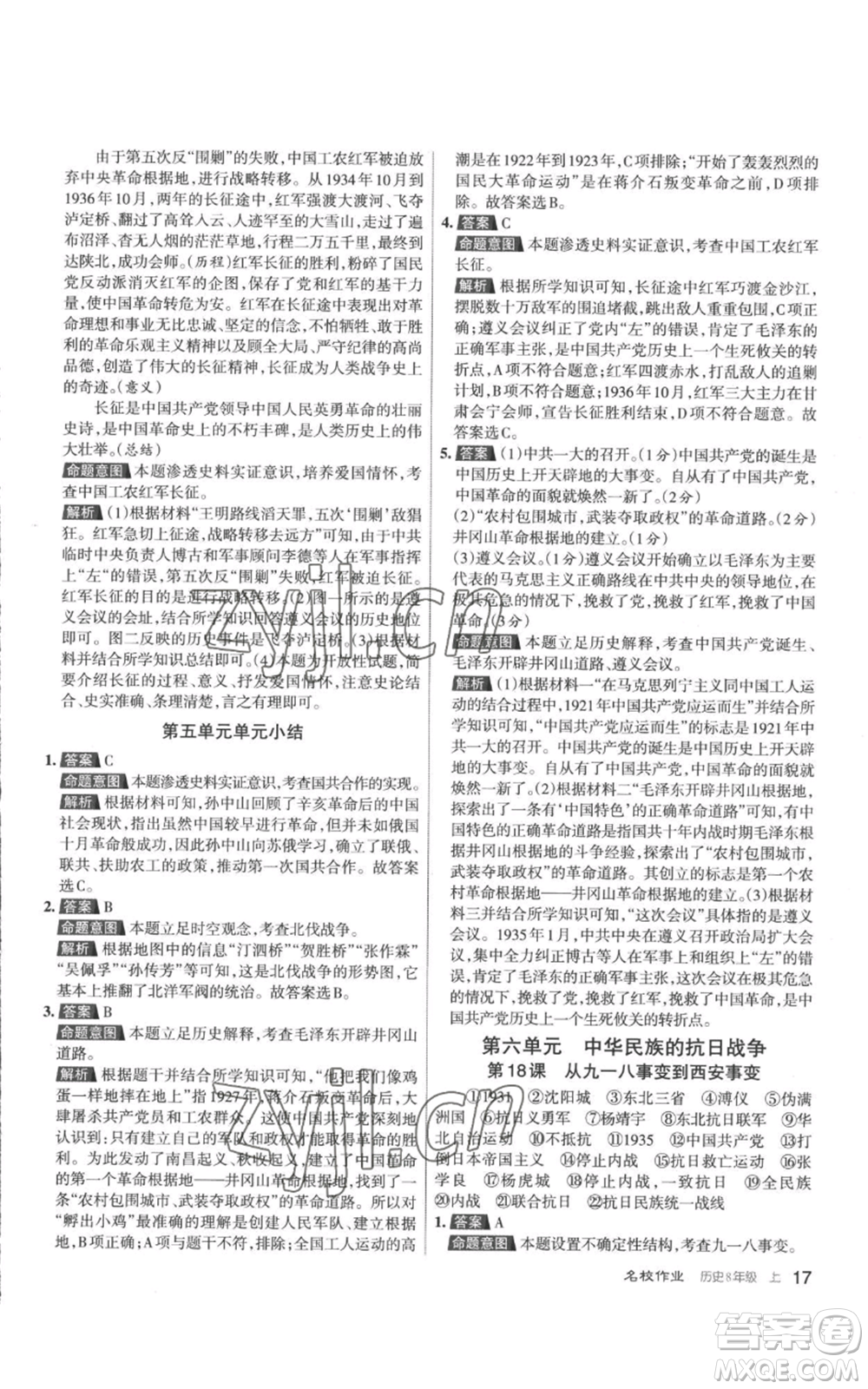 北京教育出版社2022秋季名校作業(yè)八年級(jí)上冊歷史人教版參考答案
