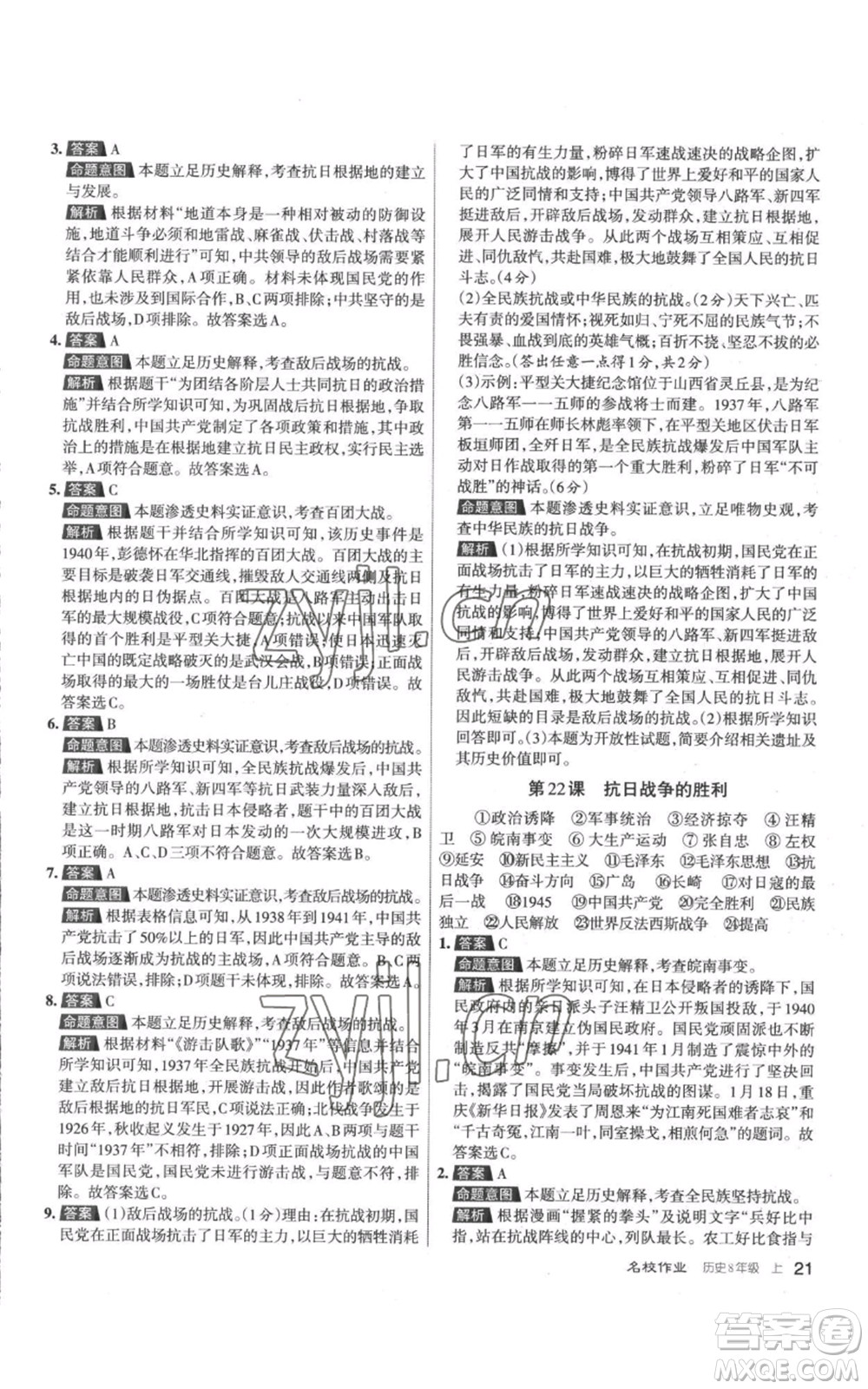 北京教育出版社2022秋季名校作業(yè)八年級(jí)上冊歷史人教版參考答案
