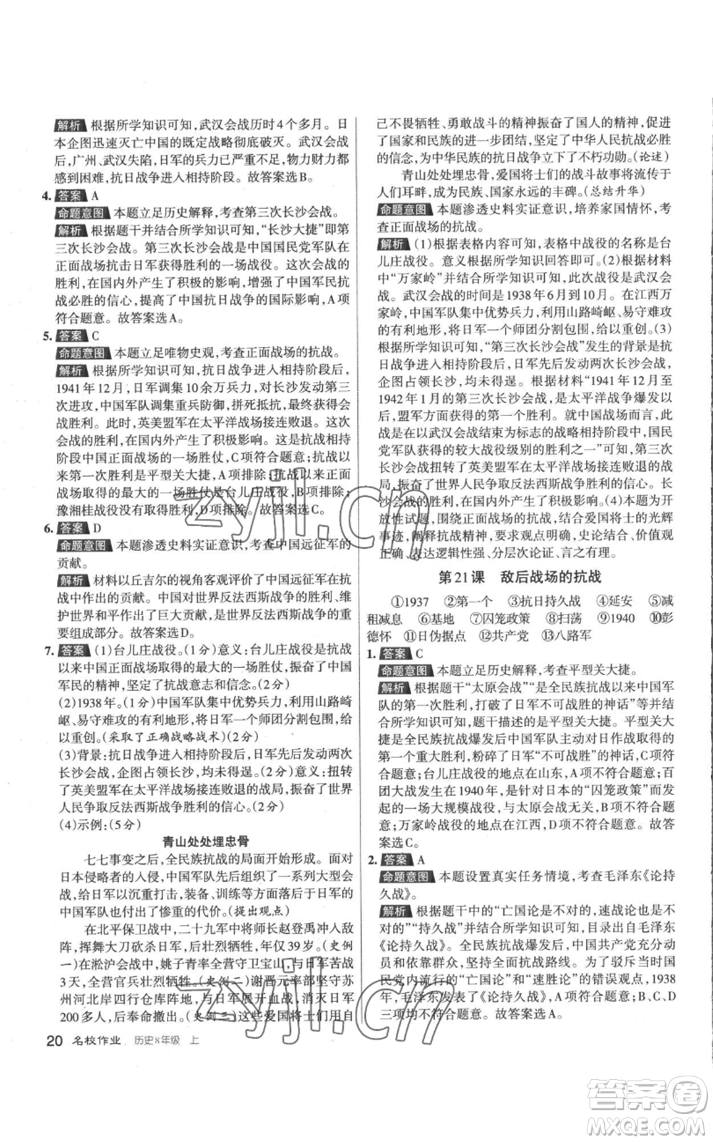 北京教育出版社2022秋季名校作業(yè)八年級(jí)上冊歷史人教版參考答案