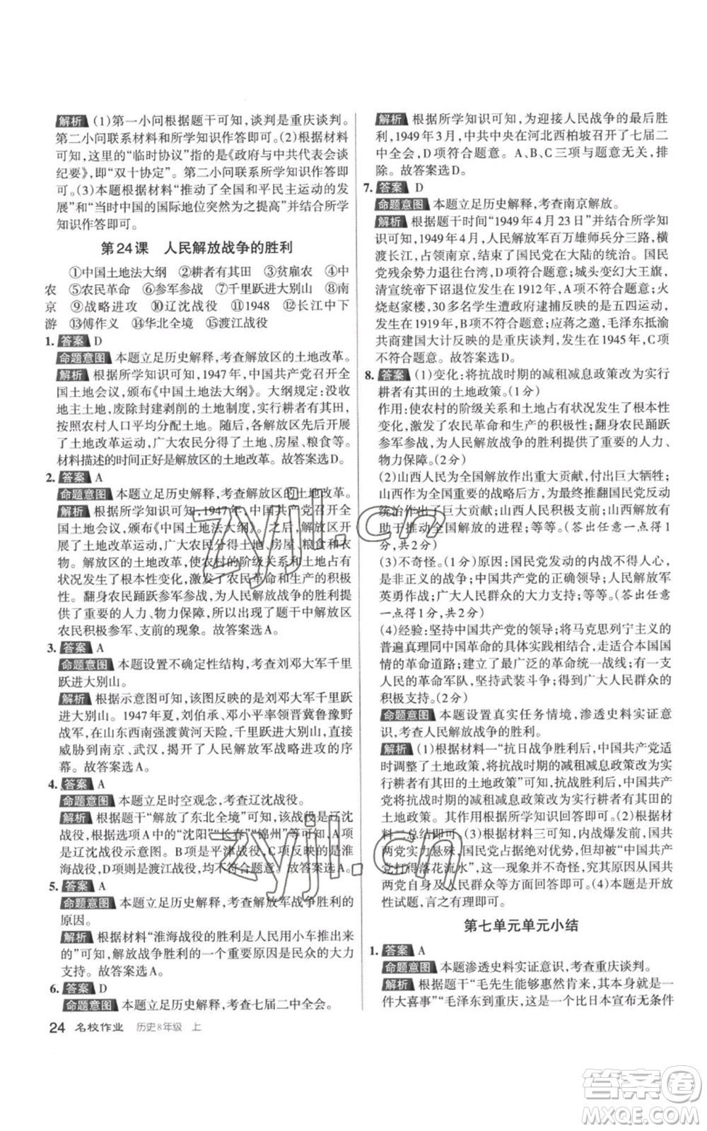 北京教育出版社2022秋季名校作業(yè)八年級(jí)上冊歷史人教版參考答案