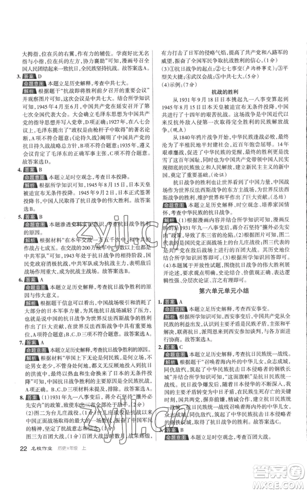 北京教育出版社2022秋季名校作業(yè)八年級(jí)上冊歷史人教版參考答案