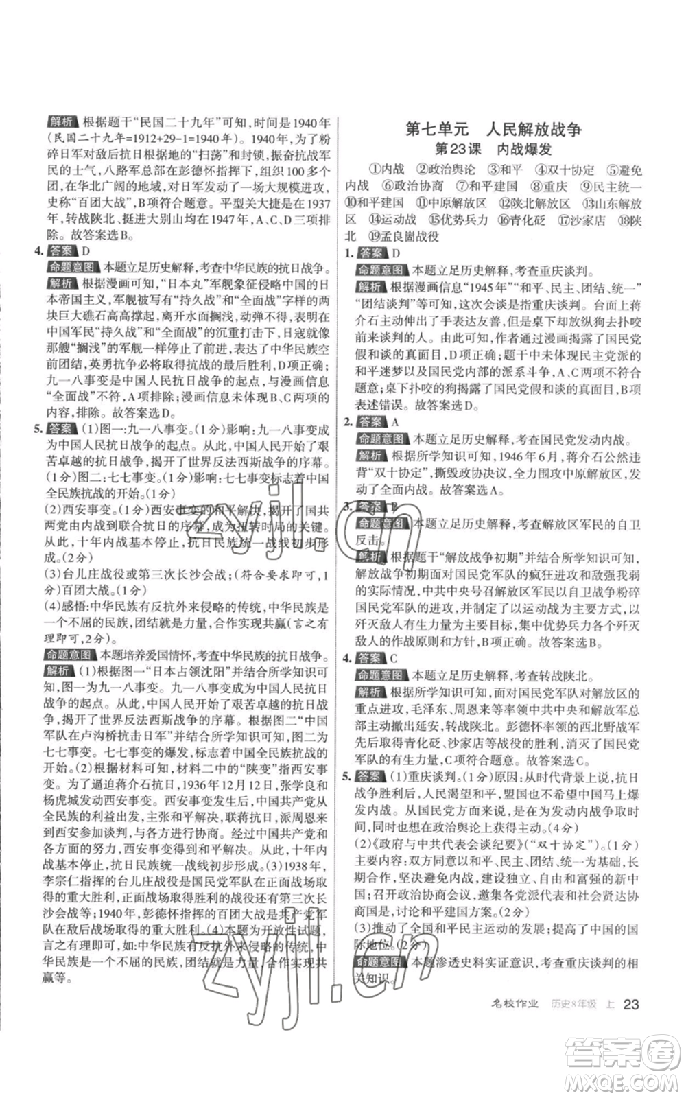 北京教育出版社2022秋季名校作業(yè)八年級(jí)上冊歷史人教版參考答案