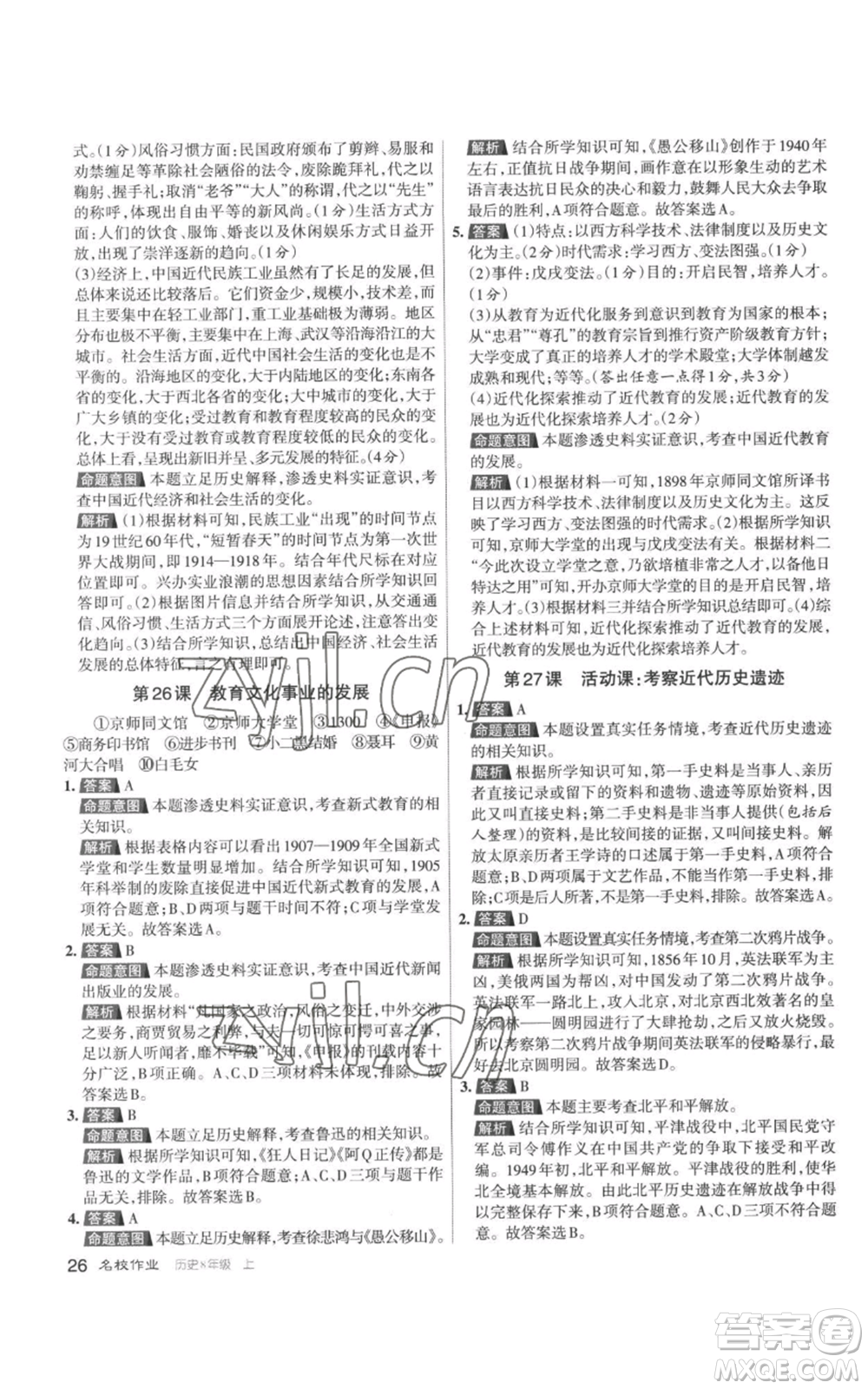 北京教育出版社2022秋季名校作業(yè)八年級(jí)上冊歷史人教版參考答案