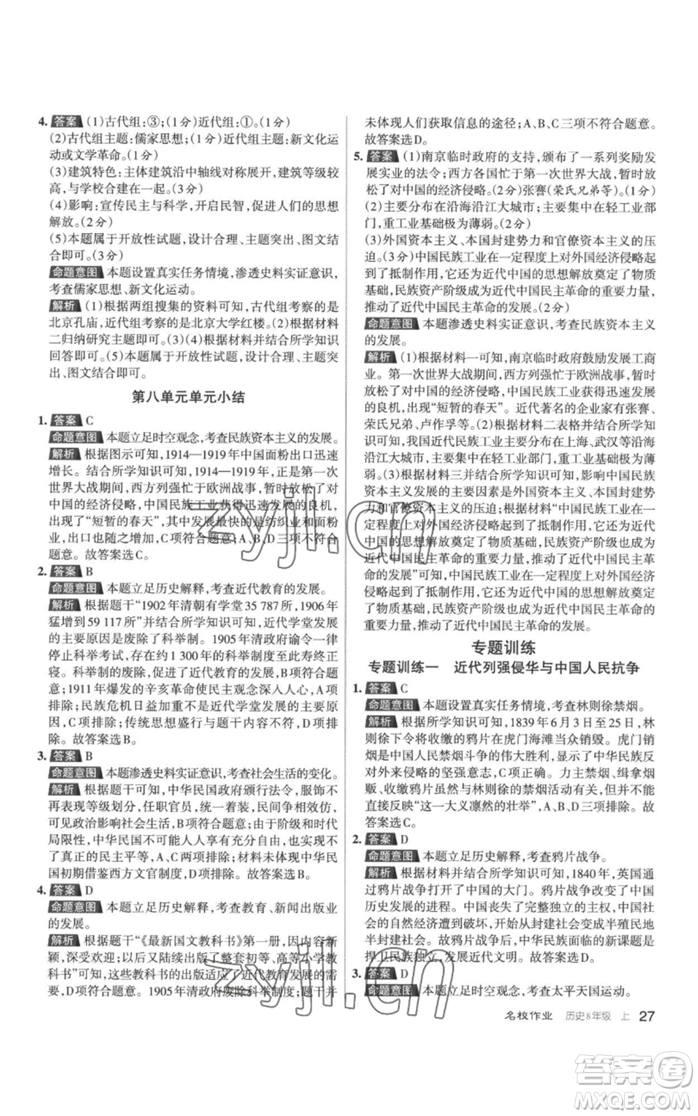 北京教育出版社2022秋季名校作業(yè)八年級(jí)上冊歷史人教版參考答案