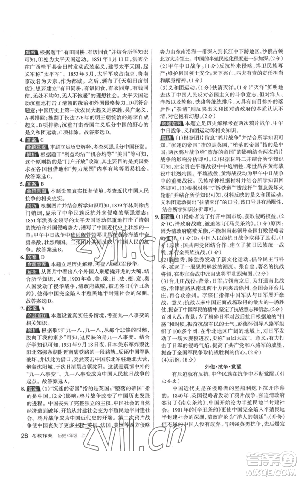 北京教育出版社2022秋季名校作業(yè)八年級(jí)上冊歷史人教版參考答案