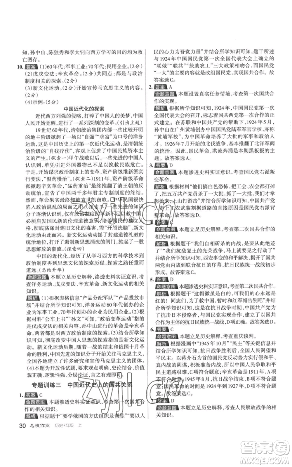 北京教育出版社2022秋季名校作業(yè)八年級(jí)上冊歷史人教版參考答案
