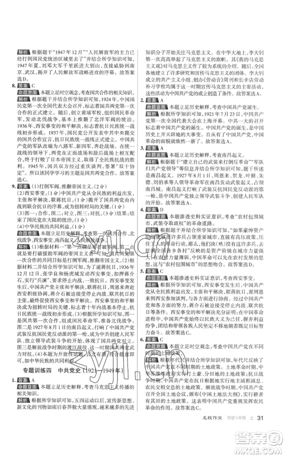 北京教育出版社2022秋季名校作業(yè)八年級(jí)上冊歷史人教版參考答案