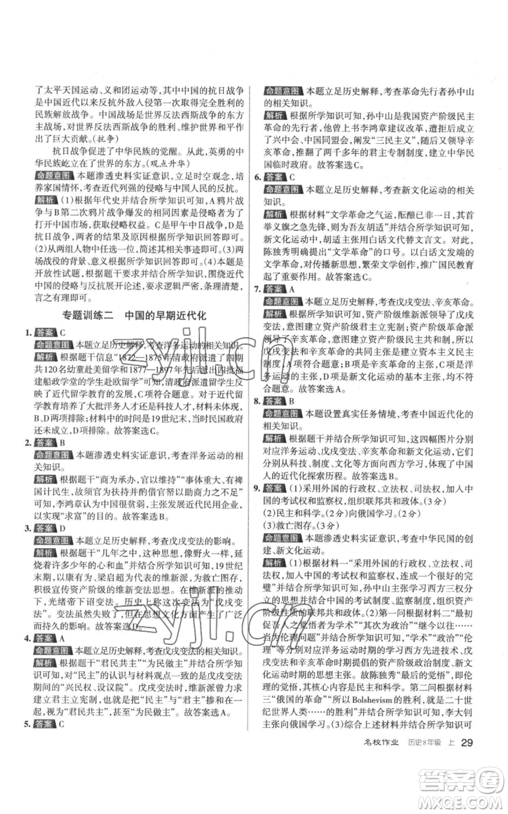 北京教育出版社2022秋季名校作業(yè)八年級(jí)上冊歷史人教版參考答案