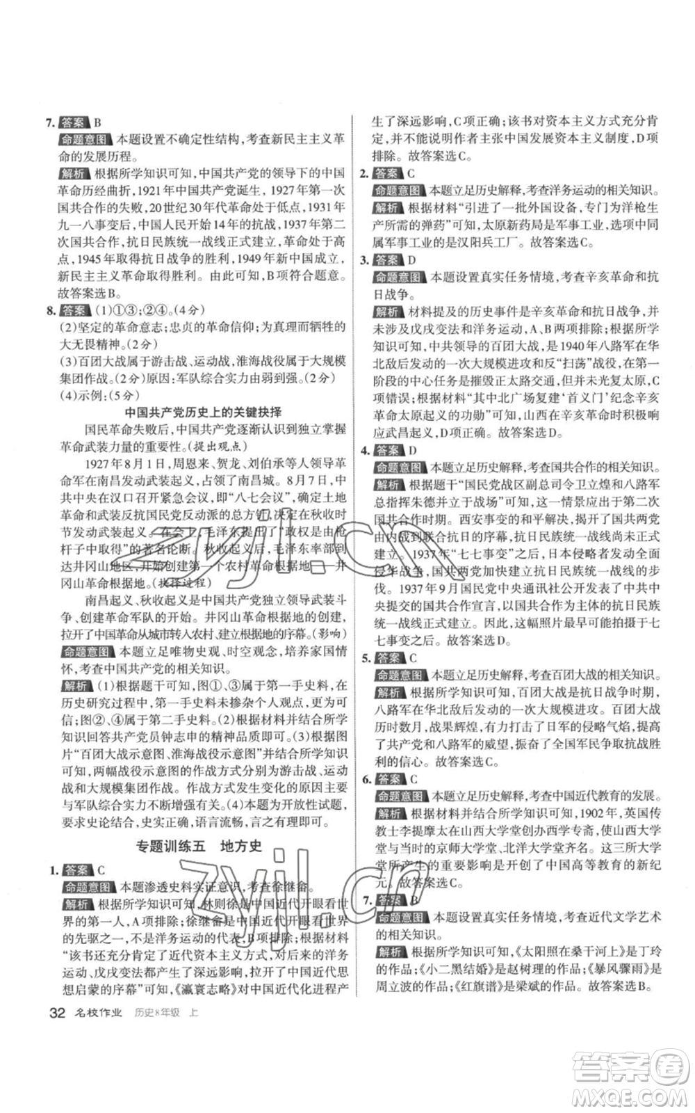 北京教育出版社2022秋季名校作業(yè)八年級(jí)上冊歷史人教版參考答案