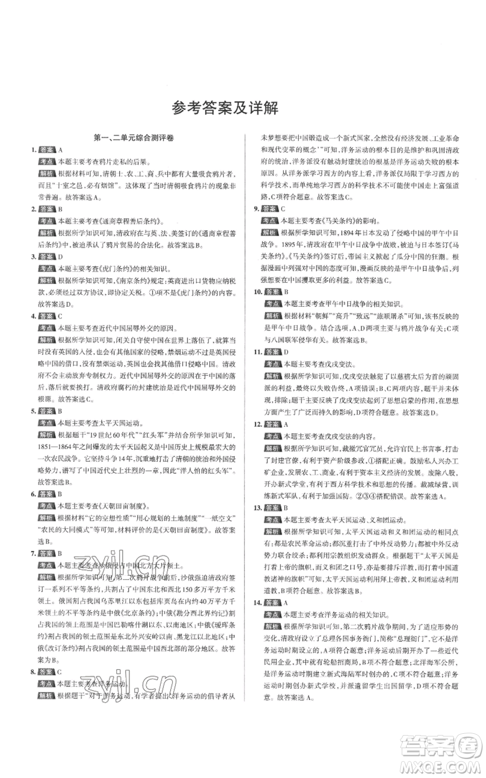 北京教育出版社2022秋季名校作業(yè)八年級(jí)上冊歷史人教版參考答案
