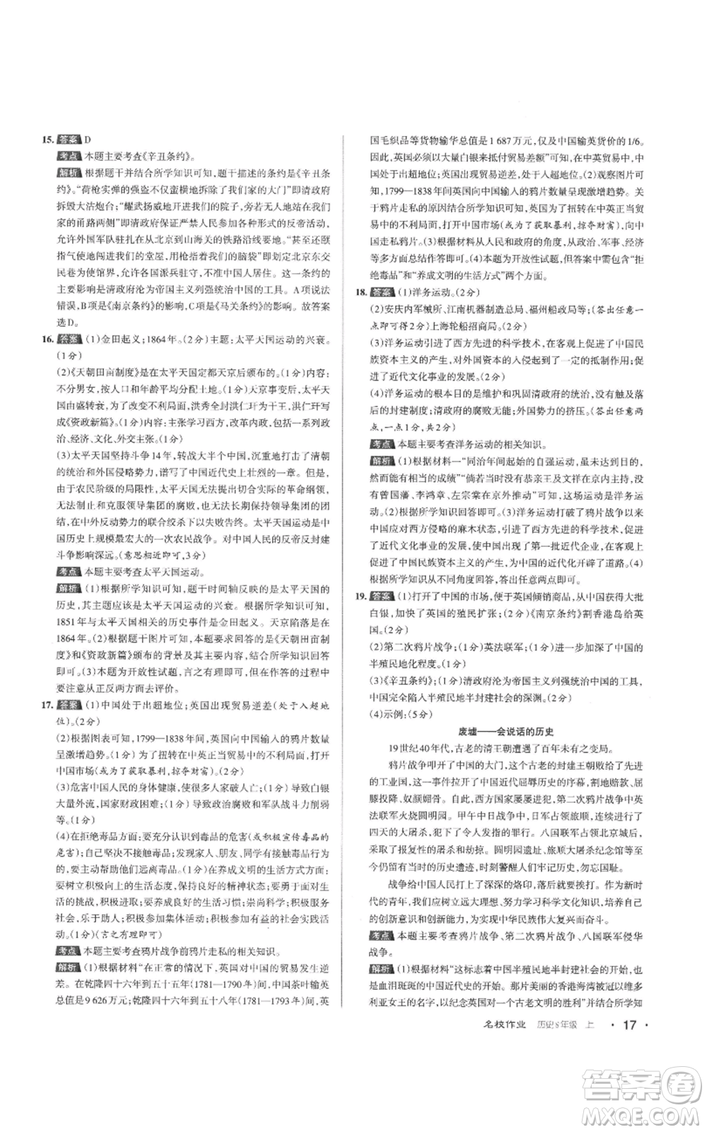 北京教育出版社2022秋季名校作業(yè)八年級(jí)上冊歷史人教版參考答案