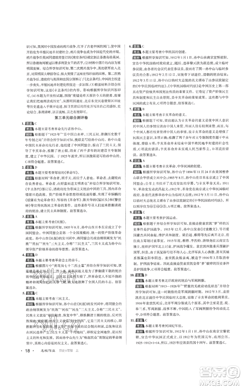 北京教育出版社2022秋季名校作業(yè)八年級(jí)上冊歷史人教版參考答案