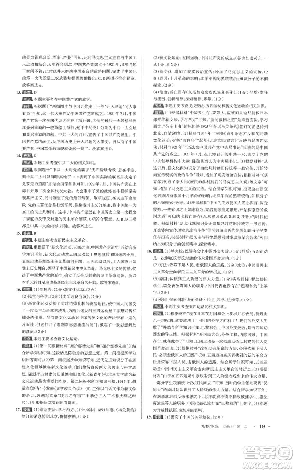 北京教育出版社2022秋季名校作業(yè)八年級(jí)上冊歷史人教版參考答案