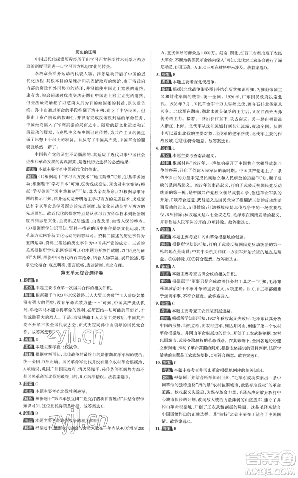 北京教育出版社2022秋季名校作業(yè)八年級(jí)上冊歷史人教版參考答案