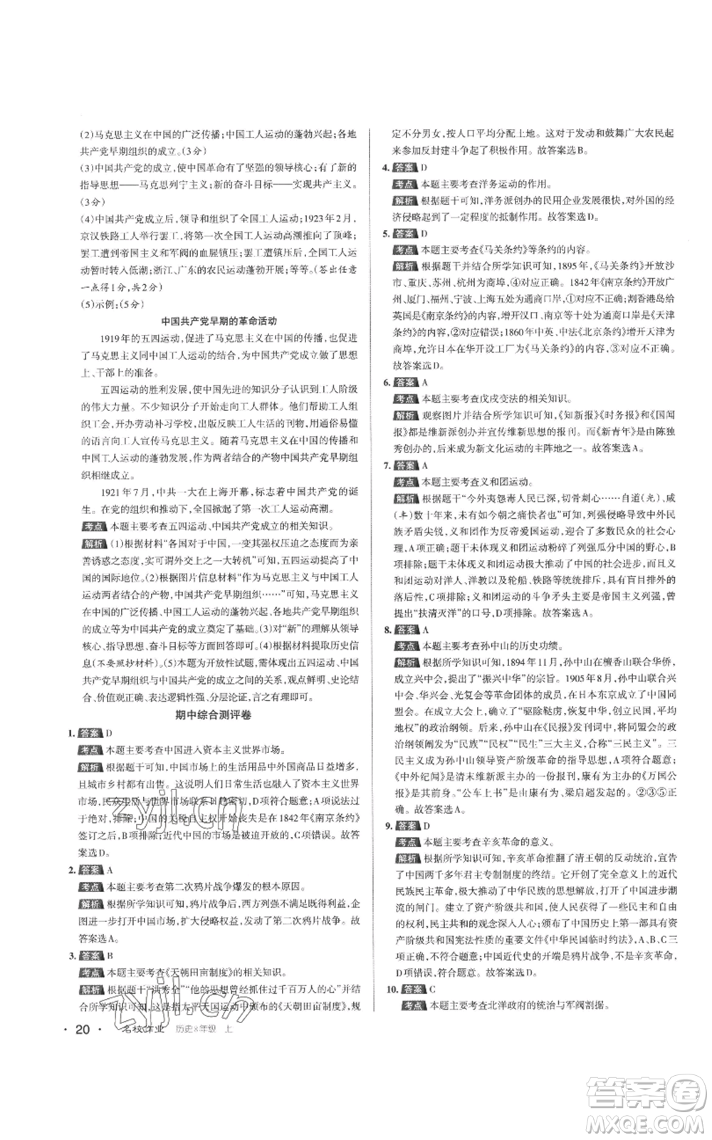 北京教育出版社2022秋季名校作業(yè)八年級(jí)上冊歷史人教版參考答案
