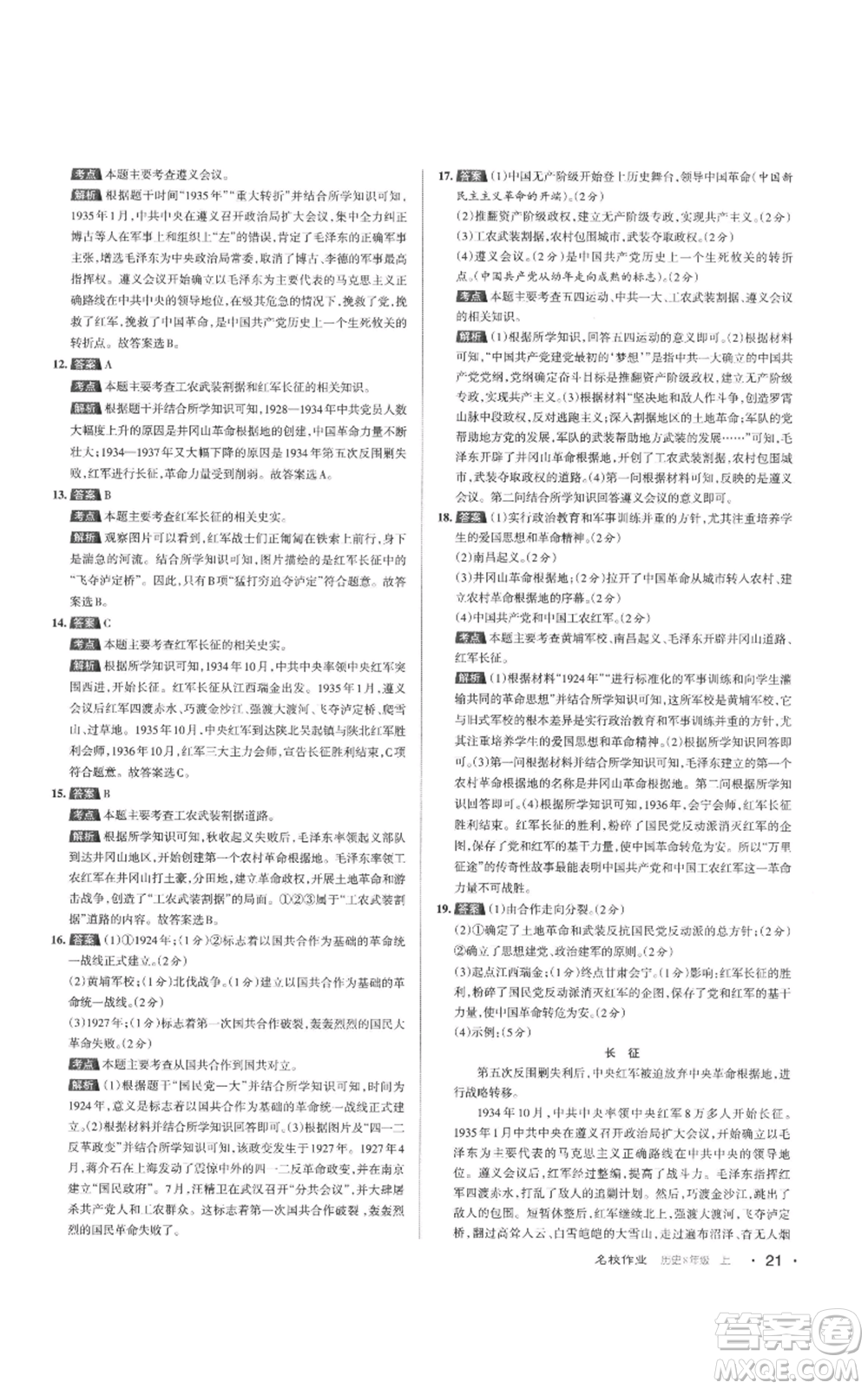 北京教育出版社2022秋季名校作業(yè)八年級(jí)上冊歷史人教版參考答案