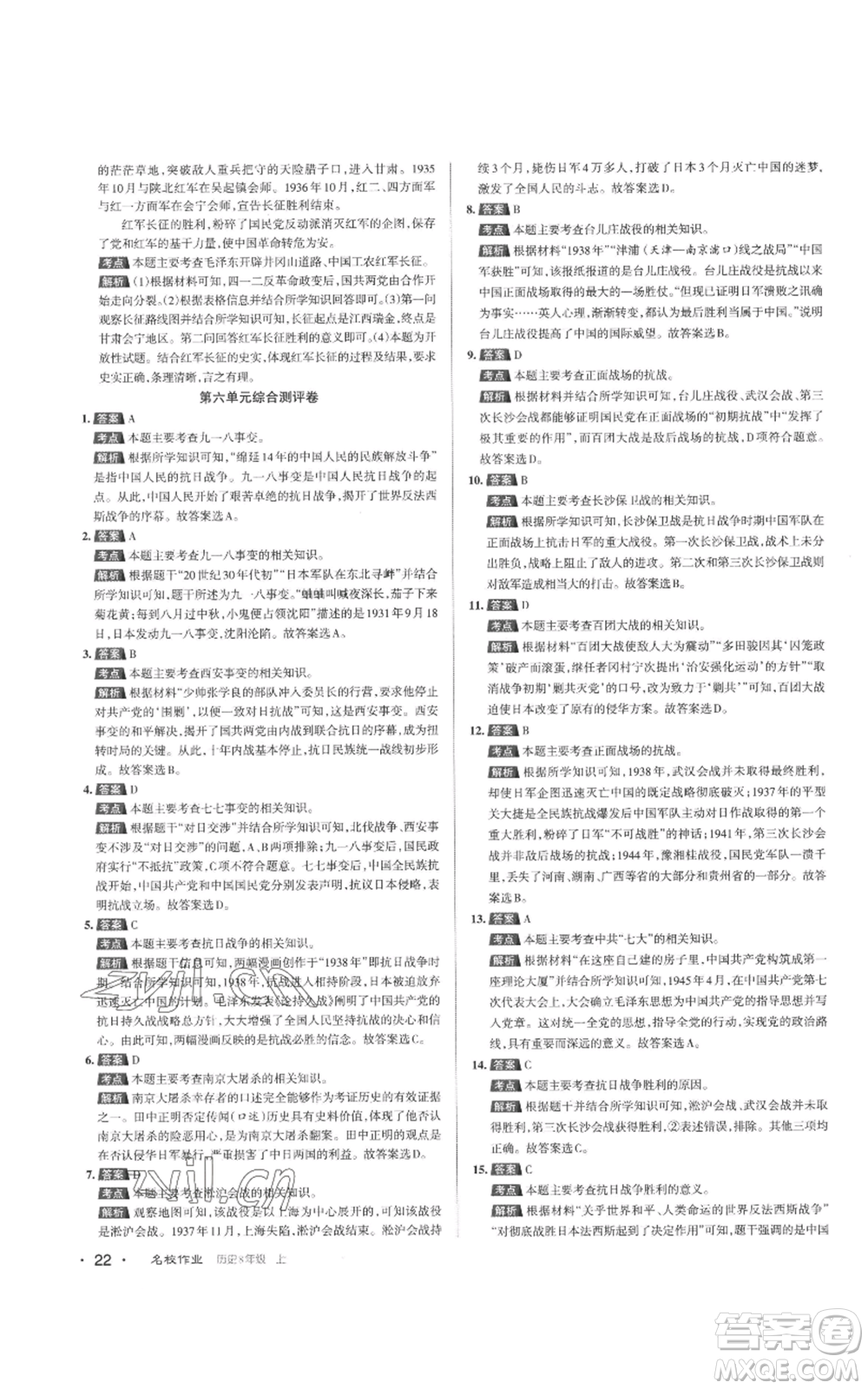 北京教育出版社2022秋季名校作業(yè)八年級(jí)上冊歷史人教版參考答案