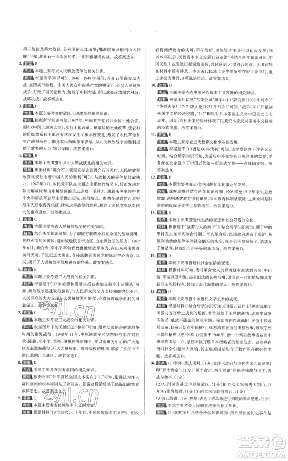北京教育出版社2022秋季名校作業(yè)八年級(jí)上冊歷史人教版參考答案