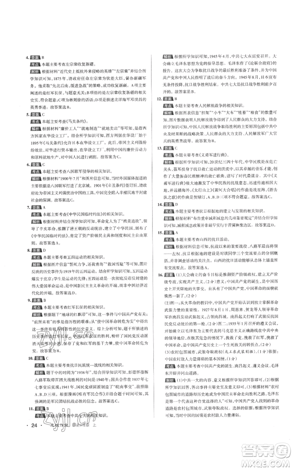 北京教育出版社2022秋季名校作業(yè)八年級(jí)上冊歷史人教版參考答案