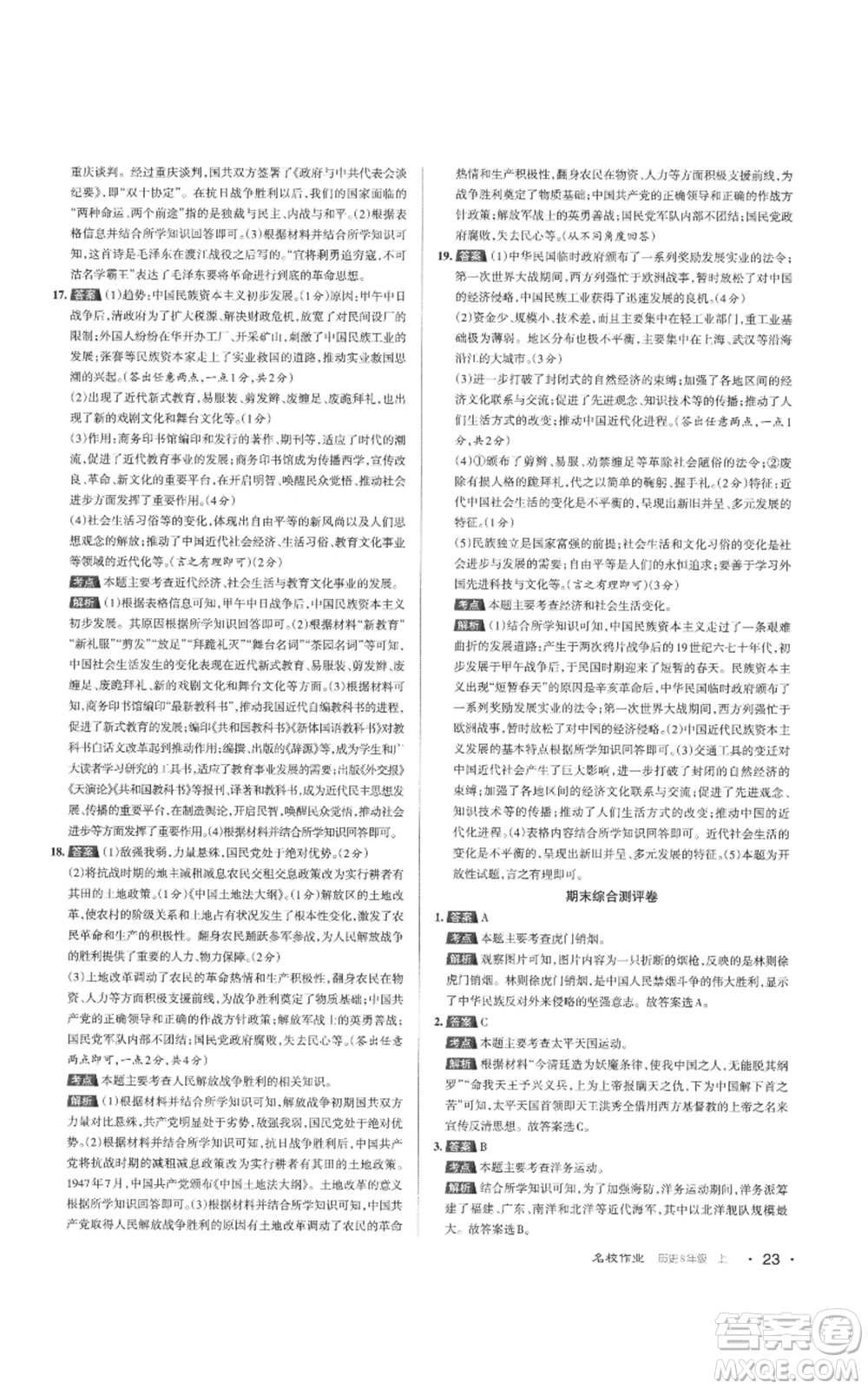 北京教育出版社2022秋季名校作業(yè)八年級(jí)上冊歷史人教版參考答案