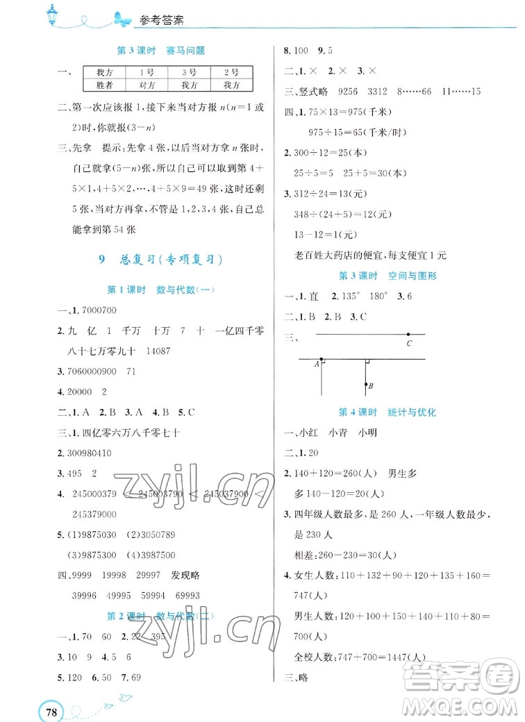 人民教育出版社2022秋小學(xué)同步測控優(yōu)化設(shè)計數(shù)學(xué)四年級上冊福建專版答案