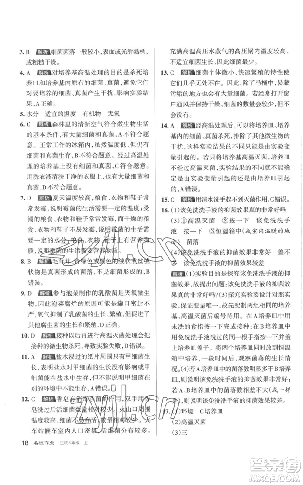 北京教育出版社2022秋季名校作業(yè)八年級上冊生物人教版參考答案