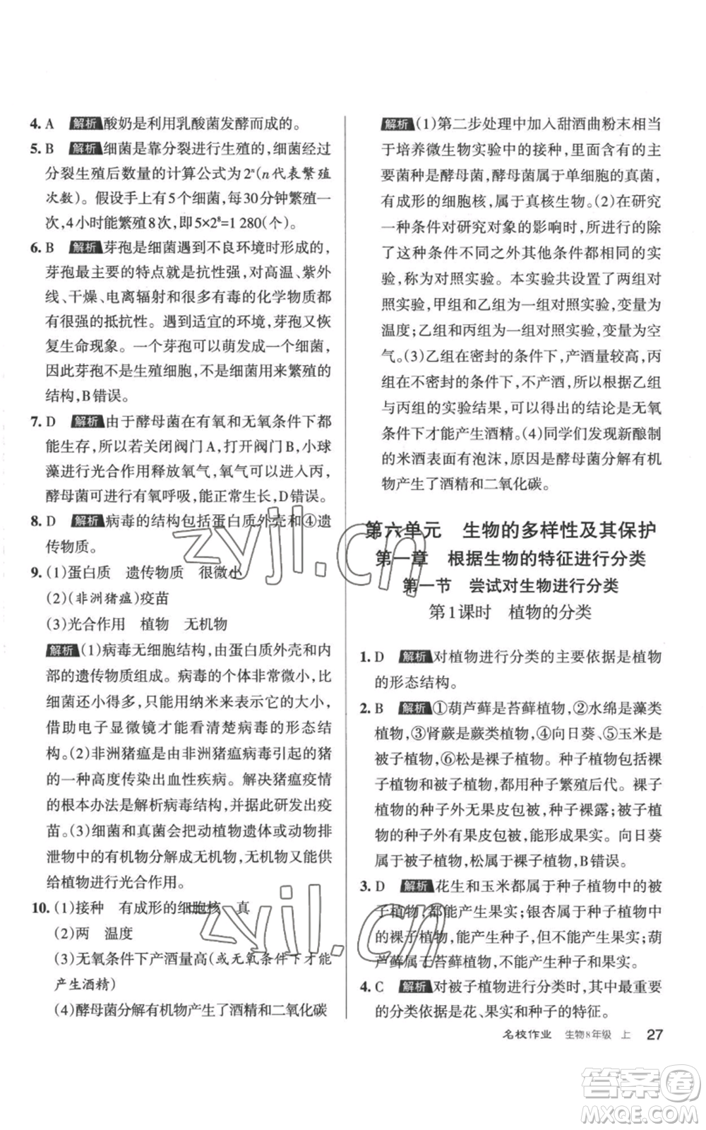 北京教育出版社2022秋季名校作業(yè)八年級上冊生物人教版參考答案