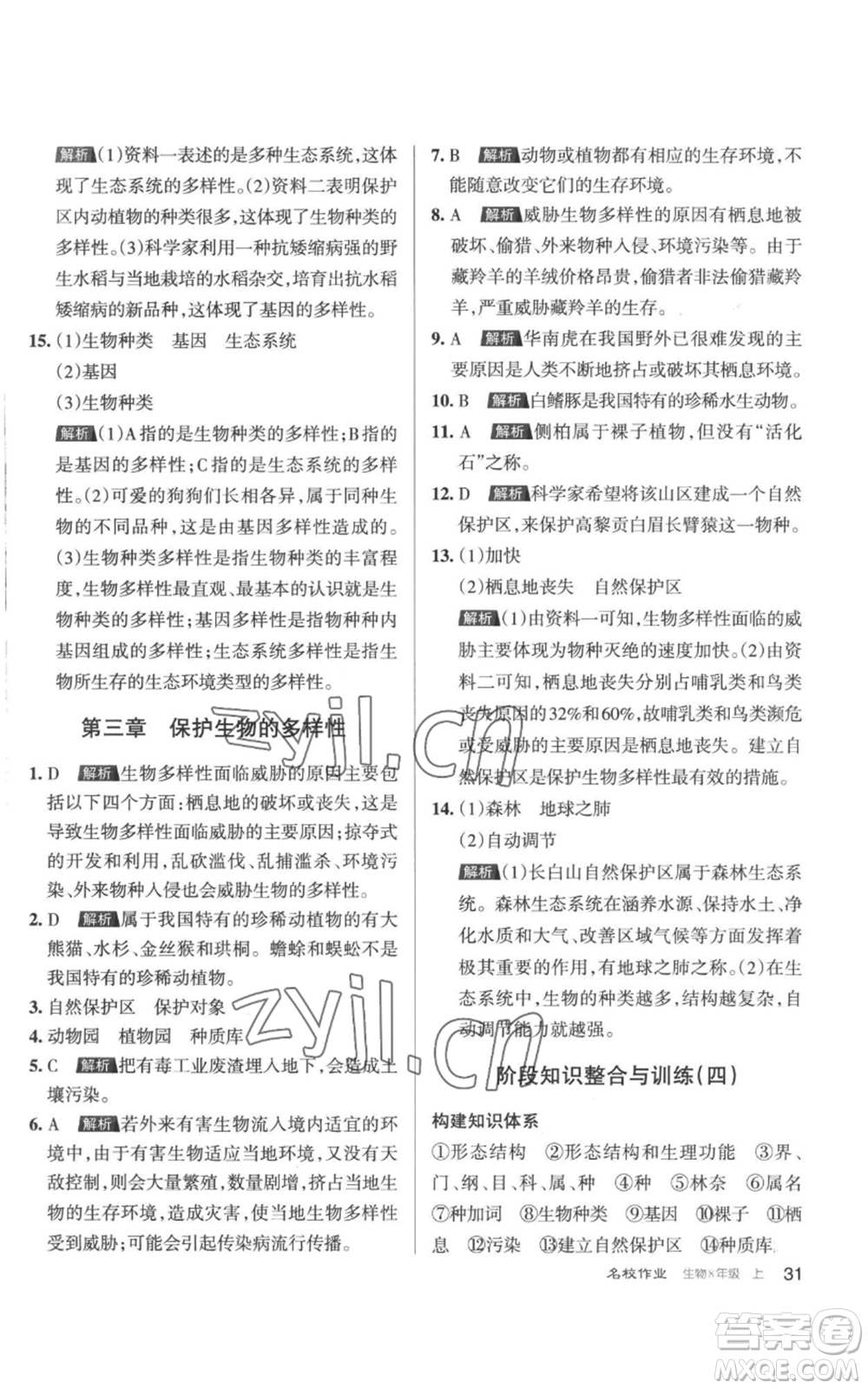 北京教育出版社2022秋季名校作業(yè)八年級上冊生物人教版參考答案