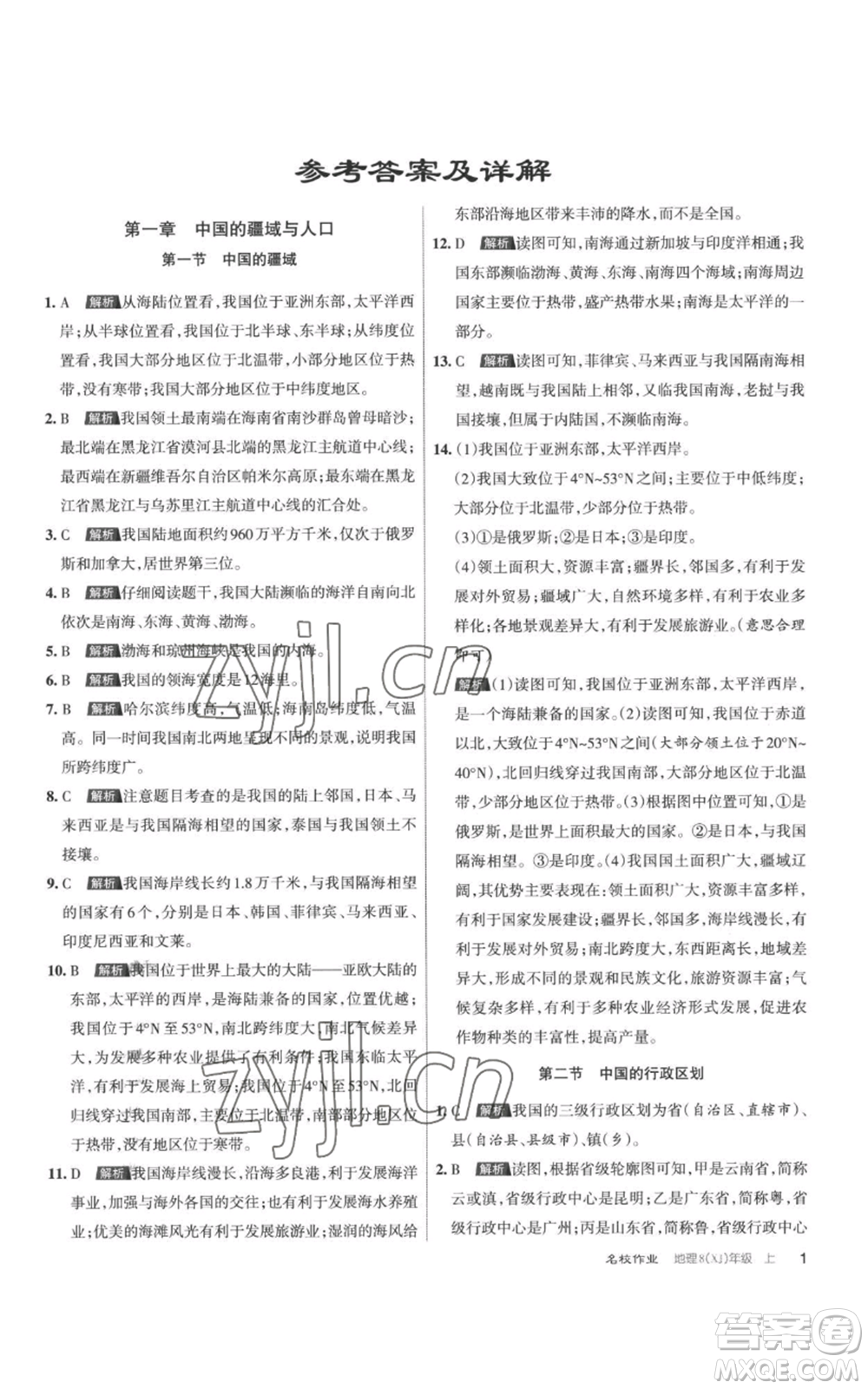 北京教育出版社2022秋季名校作業(yè)八年級上冊地理湘教版參考答案