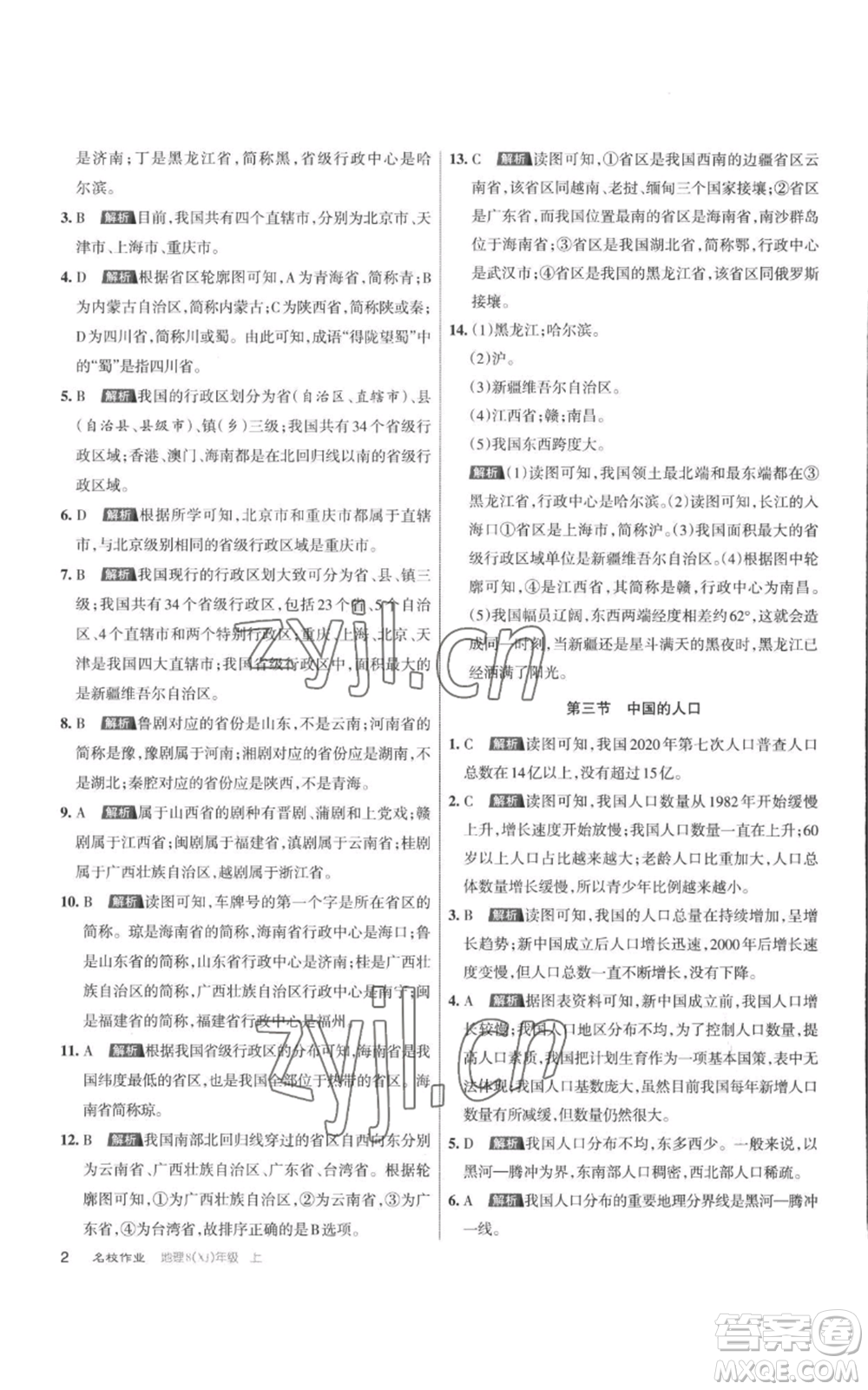 北京教育出版社2022秋季名校作業(yè)八年級上冊地理湘教版參考答案