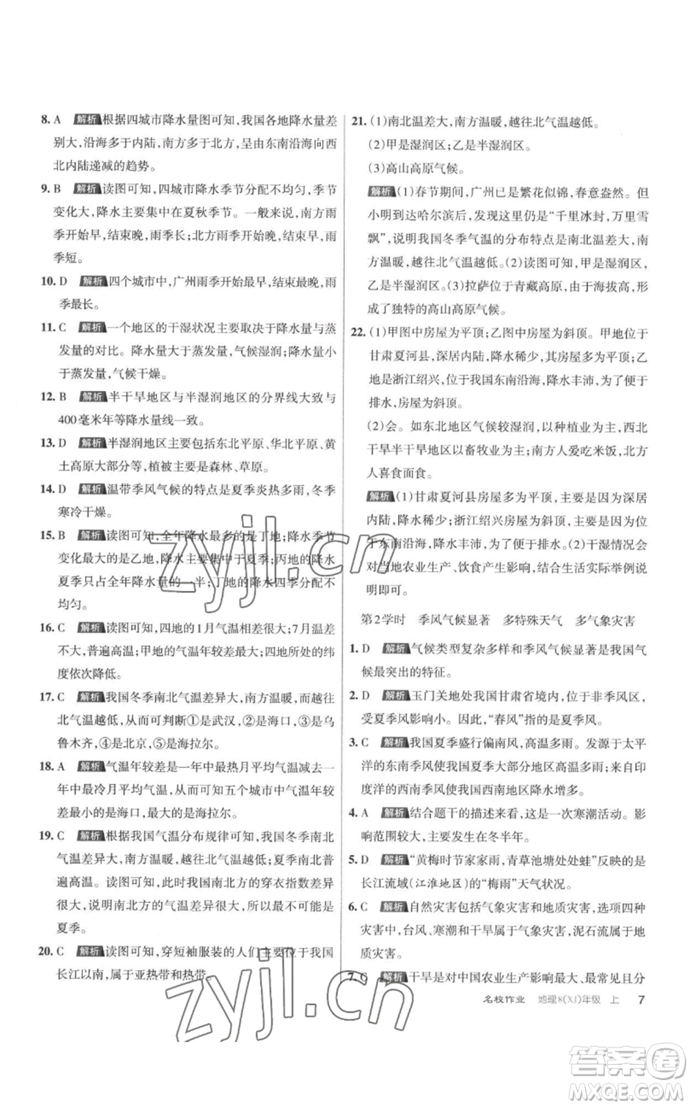 北京教育出版社2022秋季名校作業(yè)八年級上冊地理湘教版參考答案